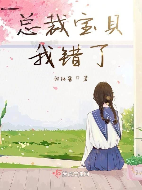总裁宝贝我错了