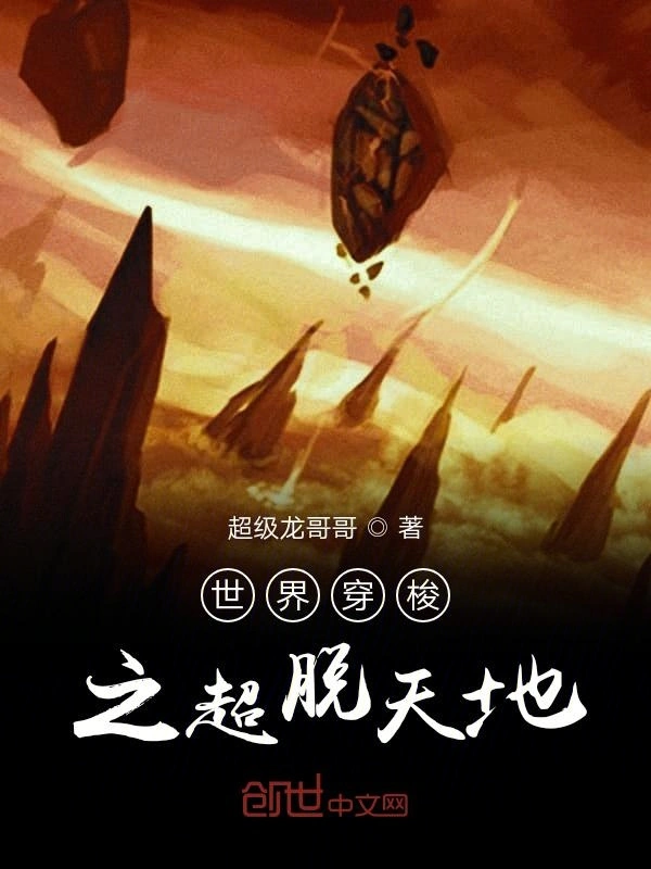 世界穿梭之超脱天地