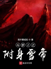 斗罗2之附身雪帝在线阅读