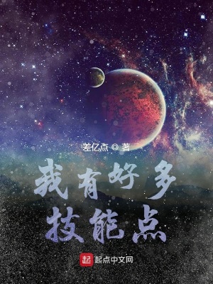 我有好多技能点在线阅读