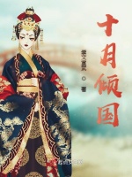 十月倾国在线阅读