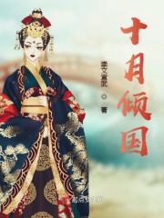 十月倾国在线阅读