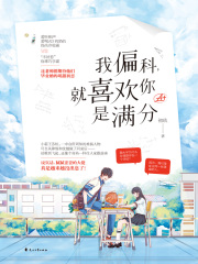 我偏科，就喜欢你是满分在线阅读