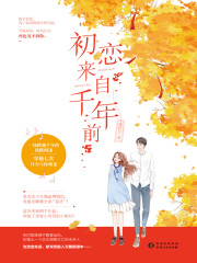 初恋来自千年前