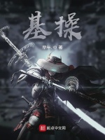 基操在线阅读