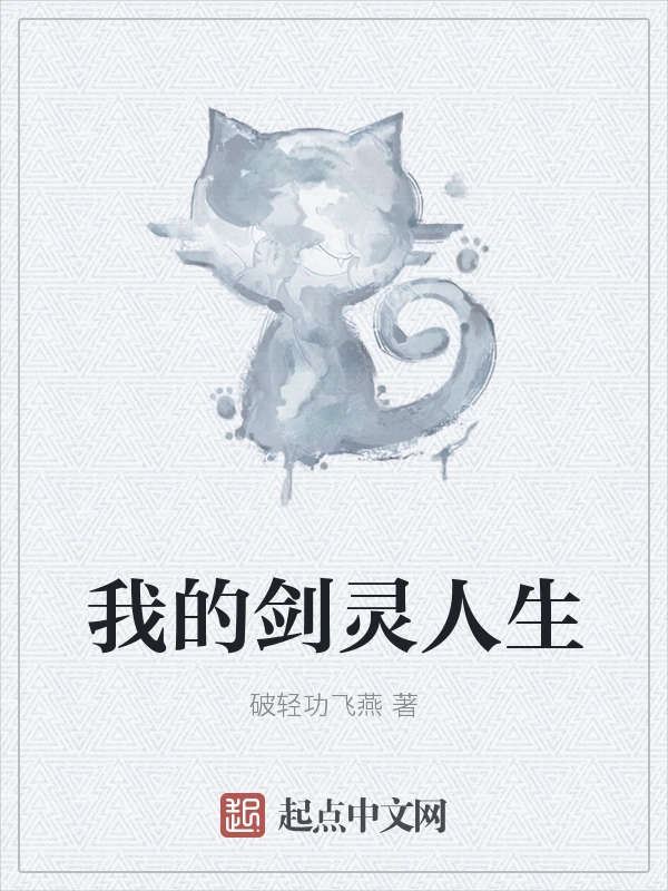 我的剑灵人生