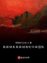 我的团长我的团我心中的兽医在线阅读