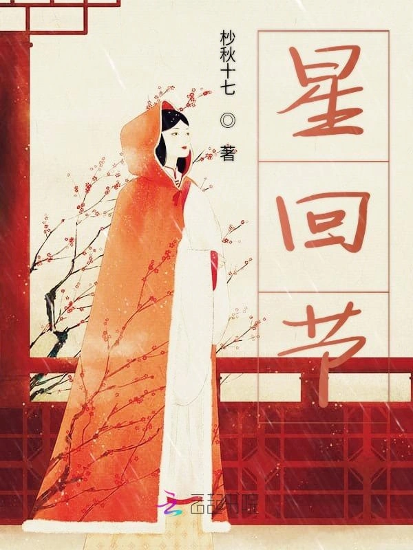 星回节