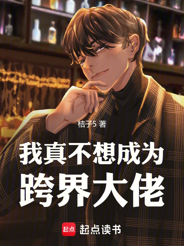 我真不想成为跨界大佬