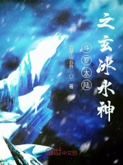 斗罗大陆之玄冰水神