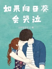 如果向日葵会哭泣在线阅读