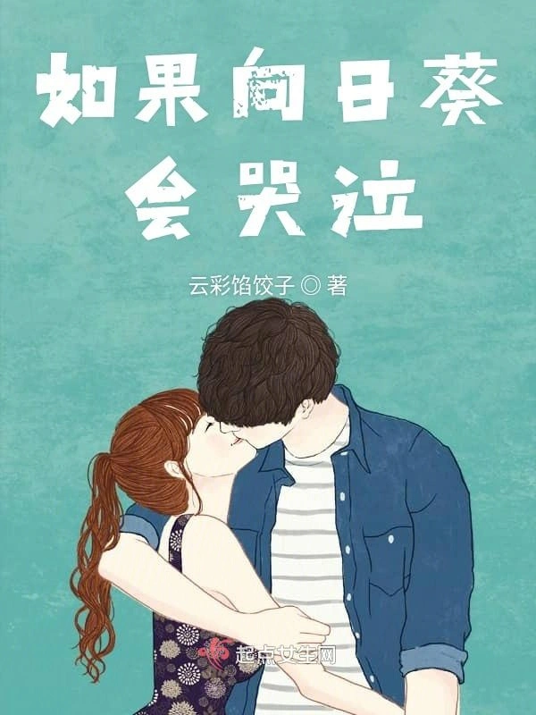 如果向日葵会哭泣