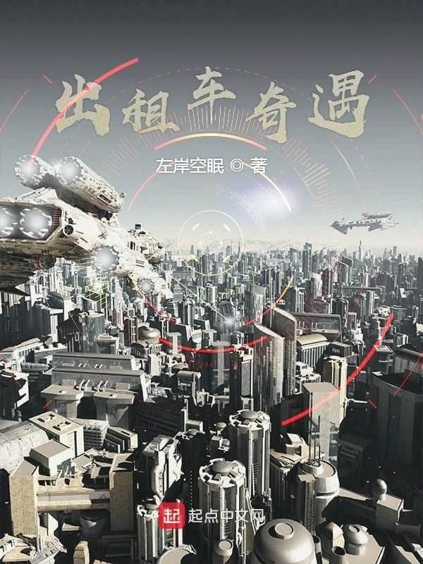 出租车奇遇