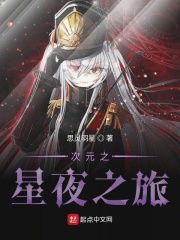 无限次元之星空灵夜在线阅读