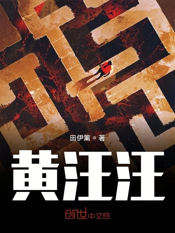 黄汪汪