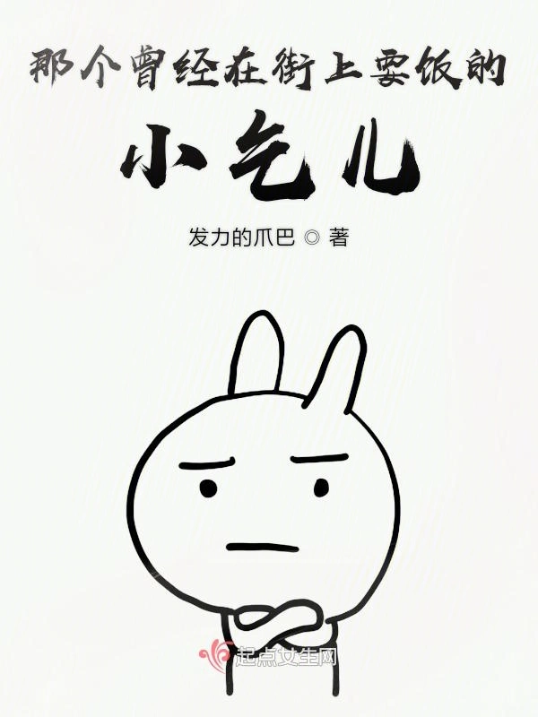 那个曾经在街上要饭的小乞儿