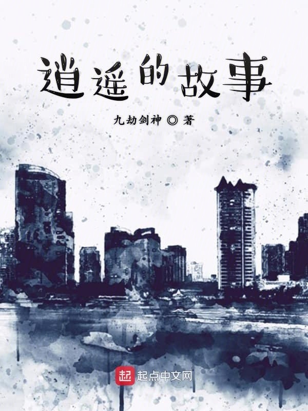 逍遥的短篇故事在线阅读
