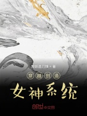 穿越创造女神系统在线阅读
