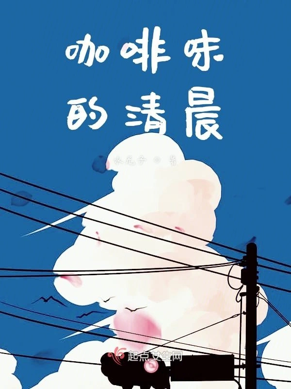 咖啡味的清晨