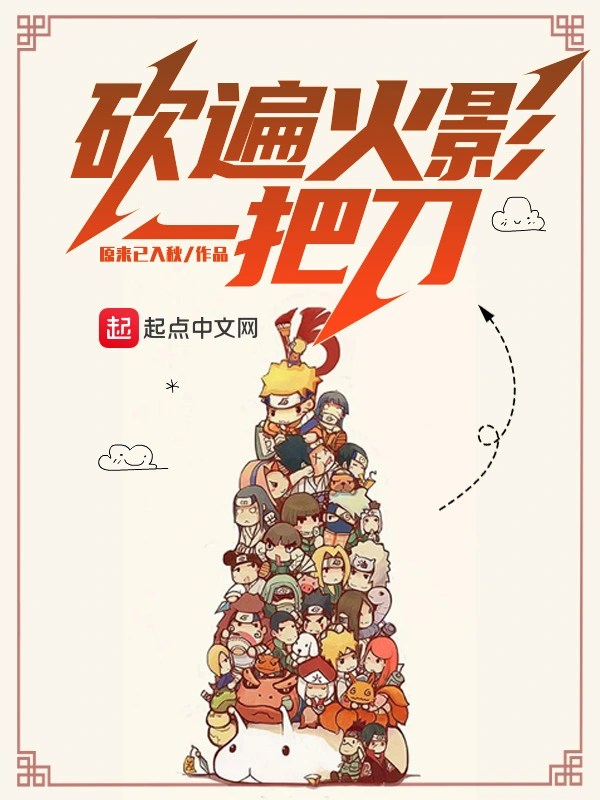 砍遍火影一把刀