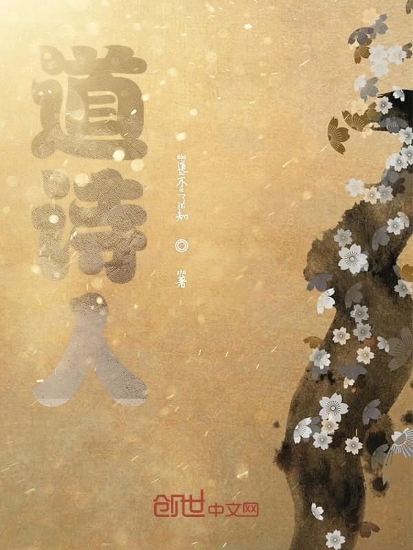 道诗人