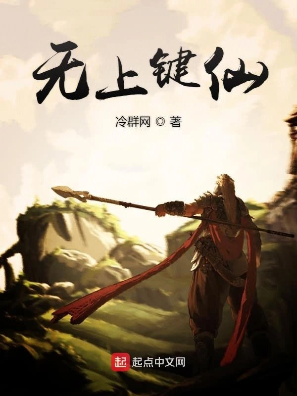 无上键仙