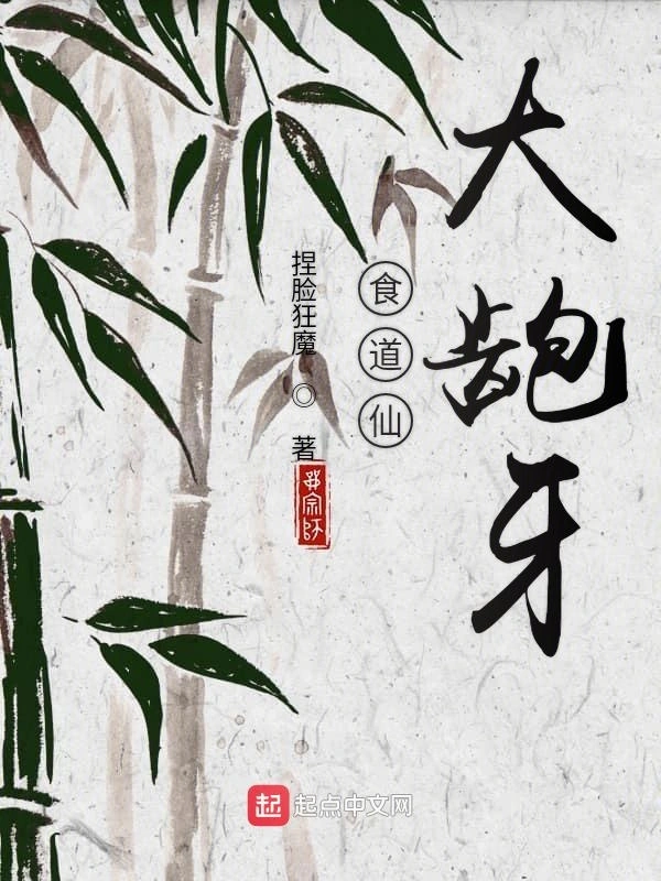 食道仙大龅牙