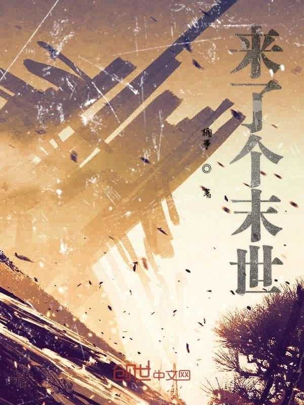 来了个末世