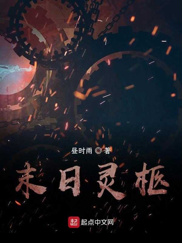 末日灵柩
