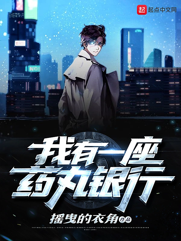 我有一座药丸银行
