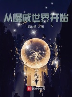 从漫威世界开始在线阅读