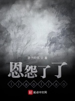 恩怨了了liaoliao在线阅读