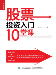 股票投资入门10堂课