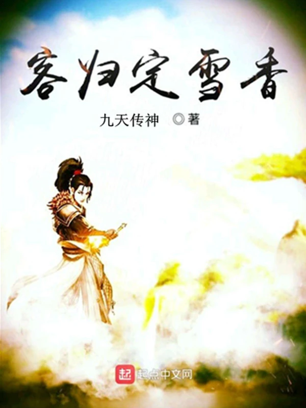 九天传神