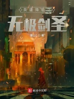 英雄降临之无极剑圣在线阅读