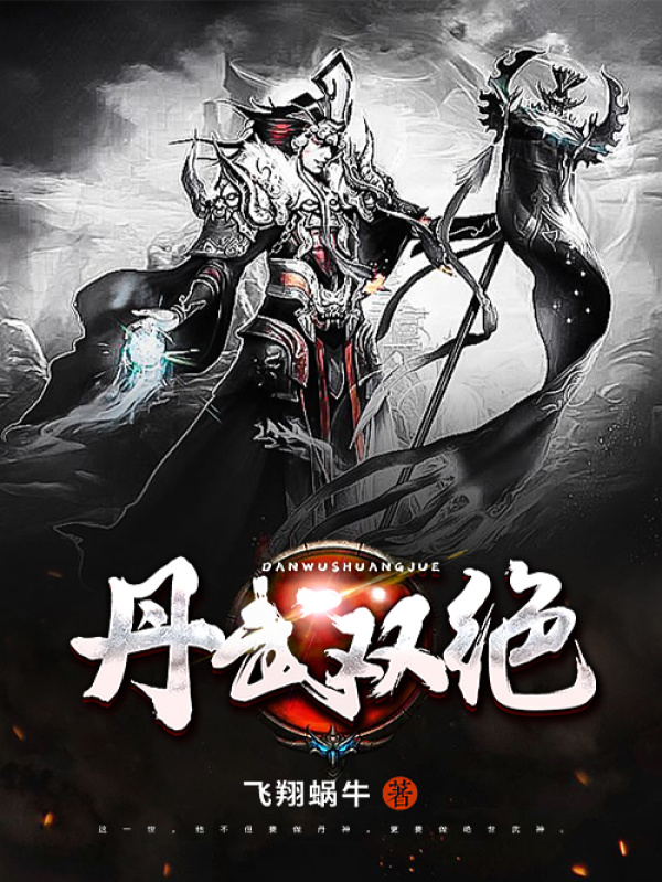 丹武双绝在线阅读