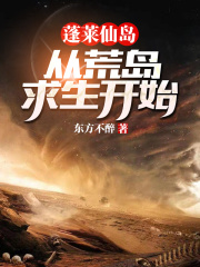蓬莱仙岛：从荒岛求生开始