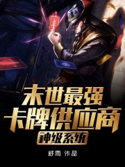 神级系统末世最强卡牌供应商在线阅读