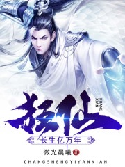 狂仙：长生亿万年