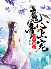 毒医狂后：魔帝心上宠