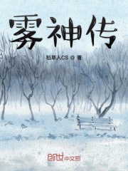雾神传在线阅读