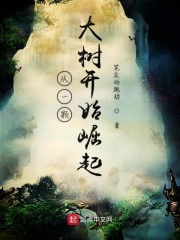 从一颗大树开始崛起在线阅读