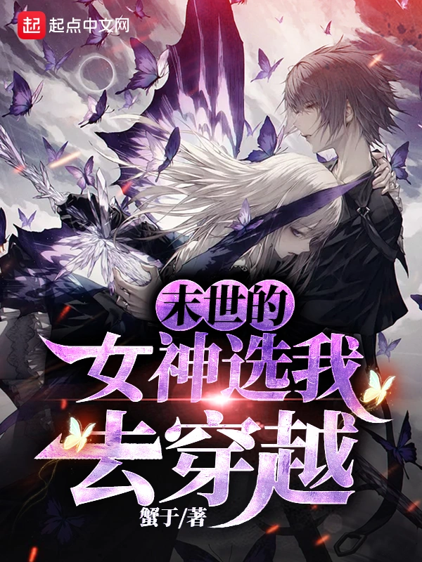 末世的女神选我去穿越