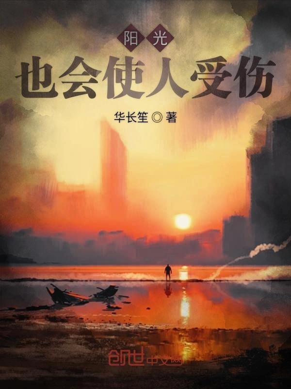阳光也会使人受伤