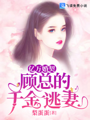 亿万婚契：顾总的千金逃妻在线阅读