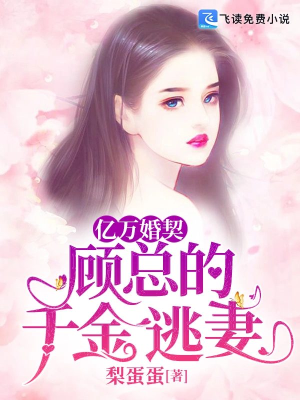 亿万婚契：顾总的千金逃妻