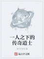 一人之下的传奇道士在线阅读
