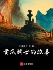 黄瓜骑士的国际纵队