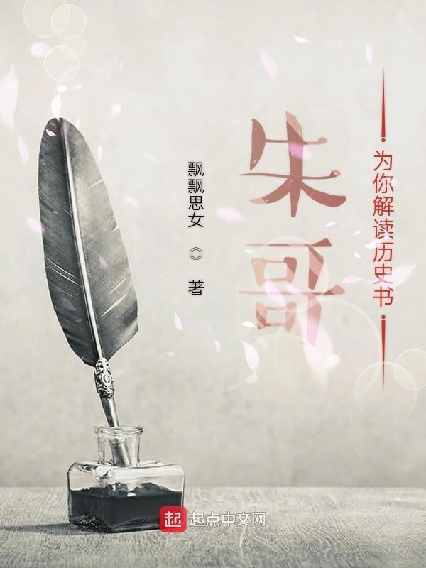朱哥为你解读历史书在线阅读