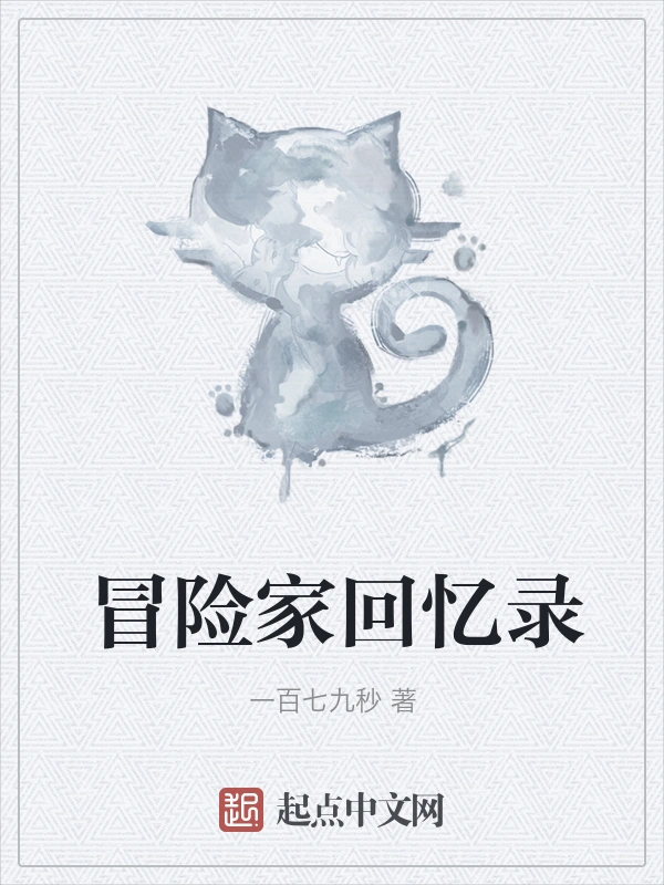 冒险家回忆录